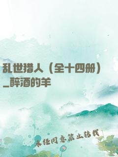 乱世猎人（全十四册）