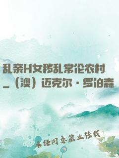 乱亲H女秽乱常伦农村