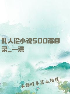 乱人伦小说500篇目录
