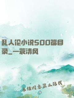 乱人伦小说500篇目录