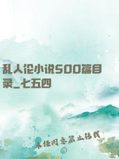 乱人伦小说500篇目录