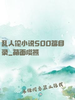 乱人伦小说500篇目录