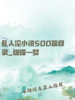 乱人伦小说500篇目录