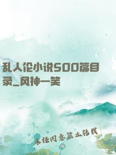 乱人伦小说500篇目录