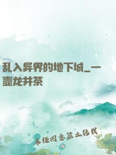乱入异界的地下城