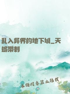 乱入异界的地下城