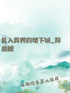乱入异界的地下城