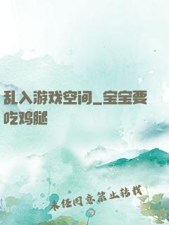 乱入游戏空间