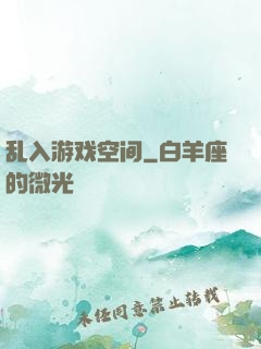 乱入游戏空间