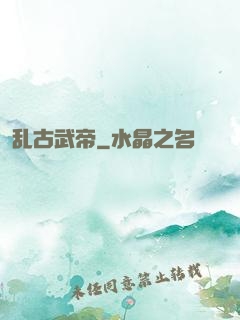 乱古武帝