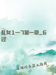 乱女1一7第一章