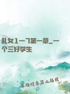 乱女1一7第一章