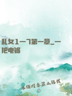 乱女1一7第一章