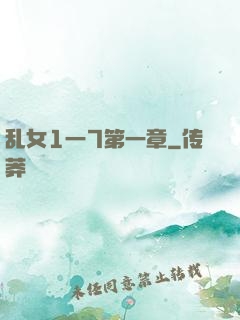 乱女1一7第一章