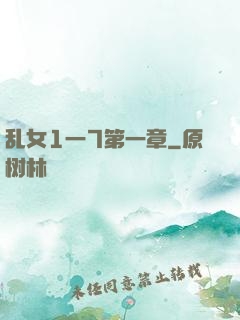 乱女1一7第一章