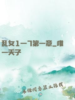 乱女1一7第一章