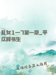 乱女1一7第一章