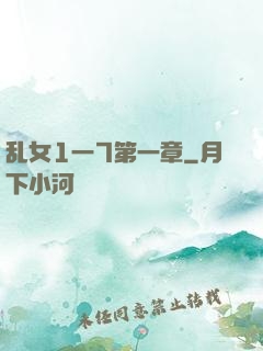乱女1一7第一章