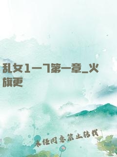 乱女1一7第一章