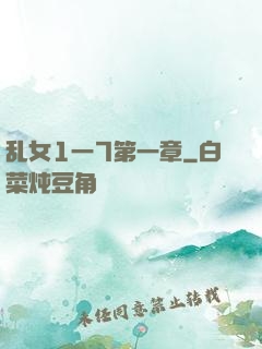 乱女1一7第一章