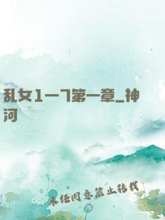 乱女1一7第一章