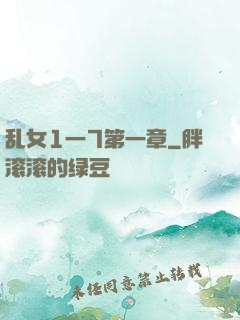 乱女1一7第一章
