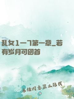 乱女1一7第一章