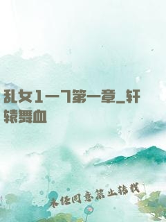 乱女1一7第一章