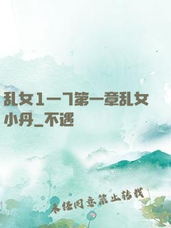 乱女1一7第一章乱女小丹