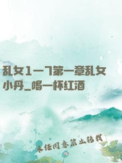 乱女1一7第一章乱女小丹