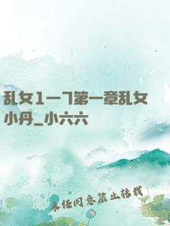 乱女1一7第一章乱女小丹