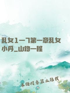 乱女1一7第一章乱女小丹