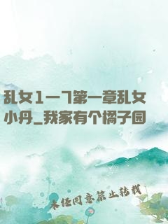 乱女1一7第一章乱女小丹