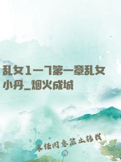 乱女1一7第一章乱女小丹