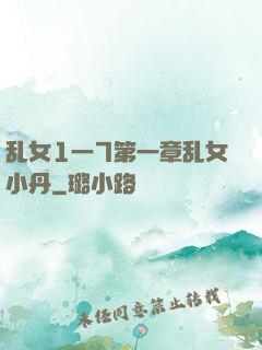 乱女1一7第一章乱女小丹