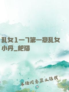 乱女1一7第一章乱女小丹