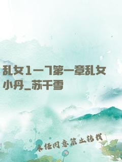 乱女1一7第一章乱女小丹