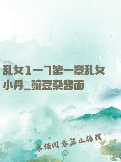 乱女1一7第一章乱女小丹