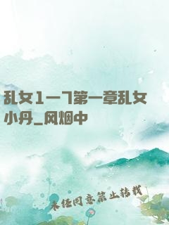 乱女1一7第一章乱女小丹