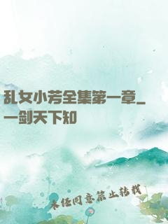 乱女小芳全集第一章