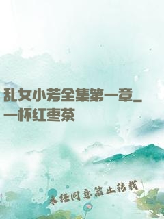 乱女小芳全集第一章