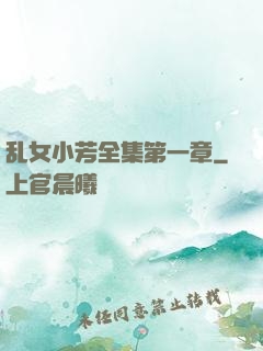 乱女小芳全集第一章