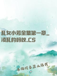 乱女小芳全集第一章