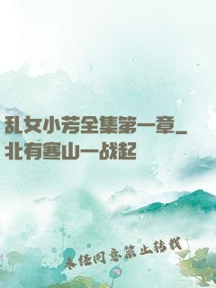 乱女小芳全集第一章