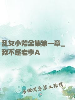 乱女小芳全集第一章