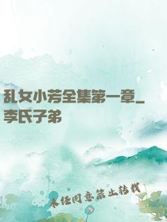 乱女小芳全集第一章