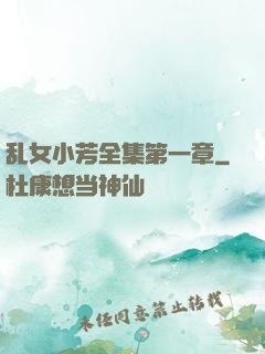 乱女小芳全集第一章