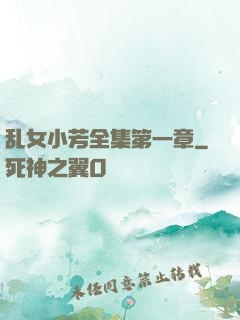 乱女小芳全集第一章