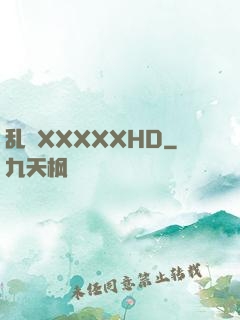 乱奷XXXXXHD