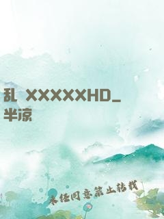 乱奷XXXXXHD
